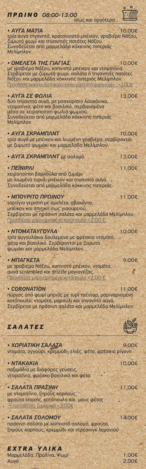 Το μενού του καφέ και brunch στη Νάξο